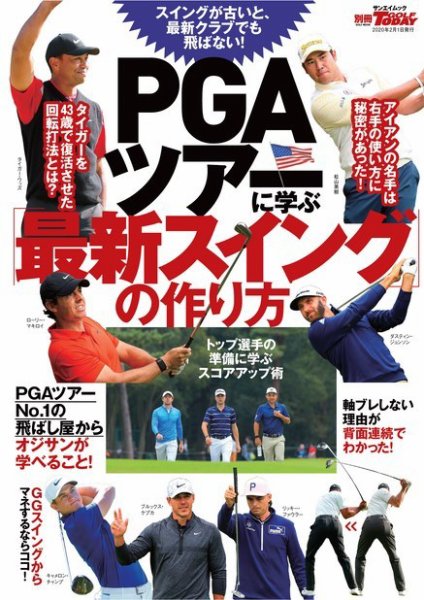GOLF TODAY（ゴルフトゥデイ）レッスンブック PGAツアーに学ぶ「最新スイング」の作り方 (発売日2019年12月17日) 表紙