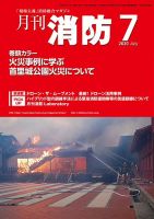 月刊消防 2020年7月号 表紙