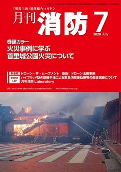 月刊消防 2020年7月号 (発売日2020年07月01日) 表紙