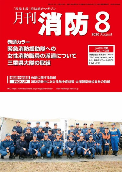 月刊消防 2020年8月号 (発売日2020年08月01日) 表紙