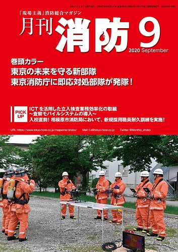 月刊消防 2020年9月号 (発売日2020年09月01日) | 雑誌/定期購読の予約