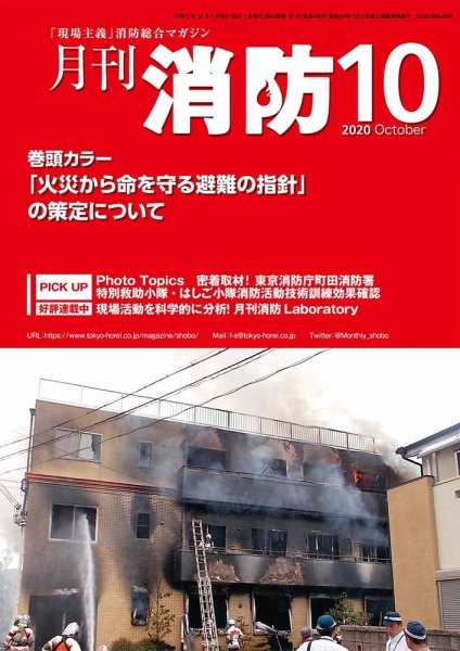 月刊消防 2020年10月号 (発売日2020年10月01日) 表紙