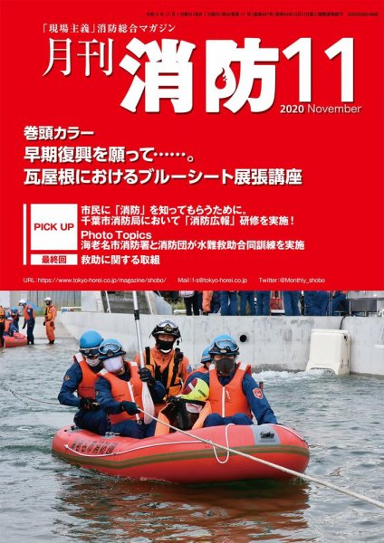 月刊消防 2020年11月号 (発売日2020年11月01日) 表紙