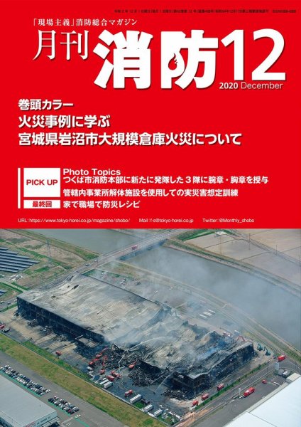 月刊消防 2020年12月号 (発売日2020年12月01日) 表紙