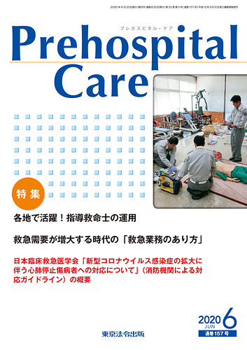 プレホスピタル ケア 通巻157号 発売日2020年06月20日 雑誌 定期購読の予約はfujisan