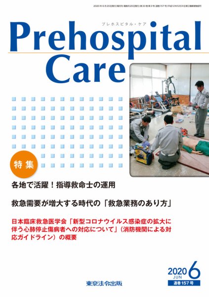 プレホスピタル・ケア 通巻157号 (発売日2020年06月20日) 表紙