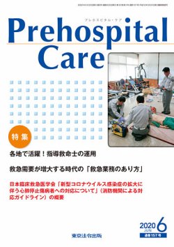 プレホスピタル・ケア 通巻157号 (発売日2020年06月20日) 表紙