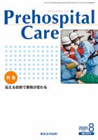 プレホスピタル・ケア 通巻158号 表紙