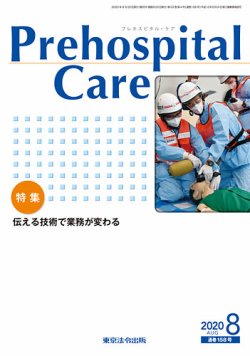 プレホスピタル・ケア 通巻158号 (発売日2020年08月20日) 表紙