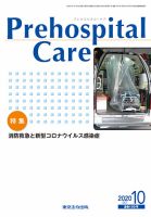 プレホスピタル・ケア 通巻159号 表紙