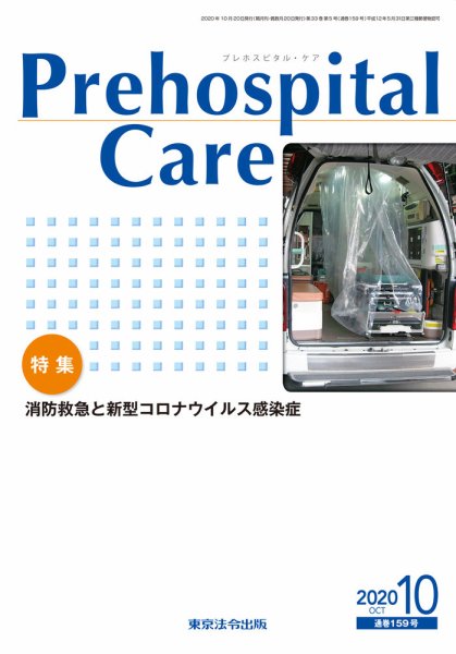 プレホスピタル・ケア 通巻159号 (発売日2020年10月20日) 表紙