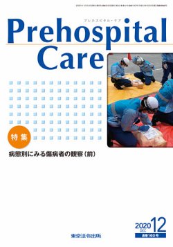 プレホスピタル・ケア 通巻160号 (発売日2020年12月20日) 表紙