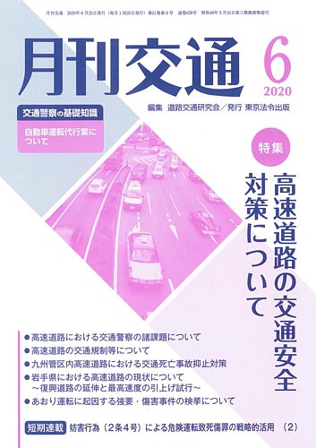 月刊交通 年06月25日発売号 雑誌 定期購読の予約はfujisan
