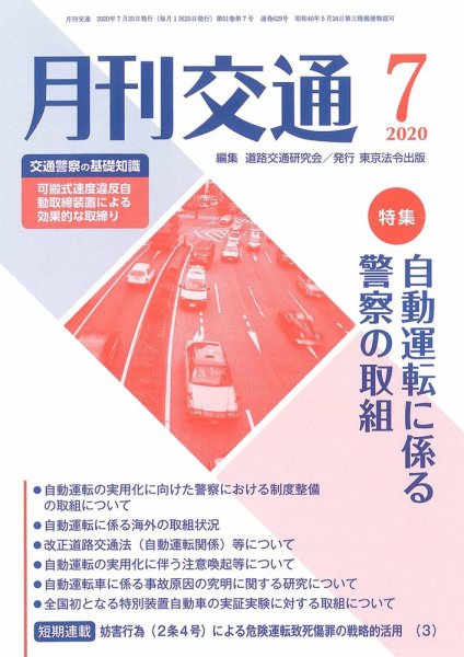 月刊交通 2020年07月25日発売号 表紙