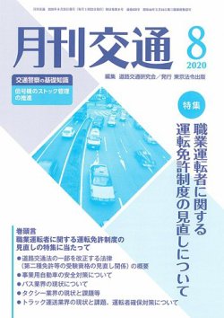 月刊交通 2020年08月25日発売号 表紙