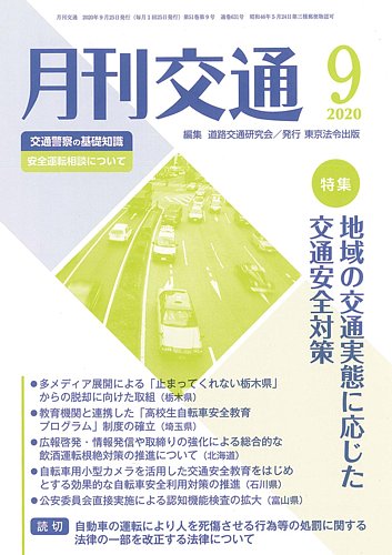 月刊交通 年09月25日発売号 雑誌 定期購読の予約はfujisan 月刊交通 年09月25日発売号 雑誌 定期購読の予約はfujisan