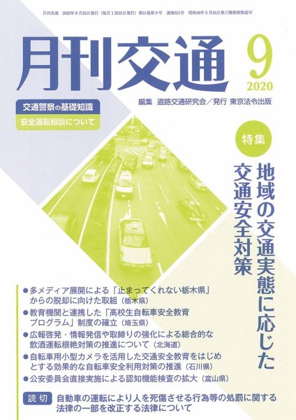 月刊交通 2020年09月25日発売号 表紙