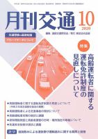 月刊交通 表紙