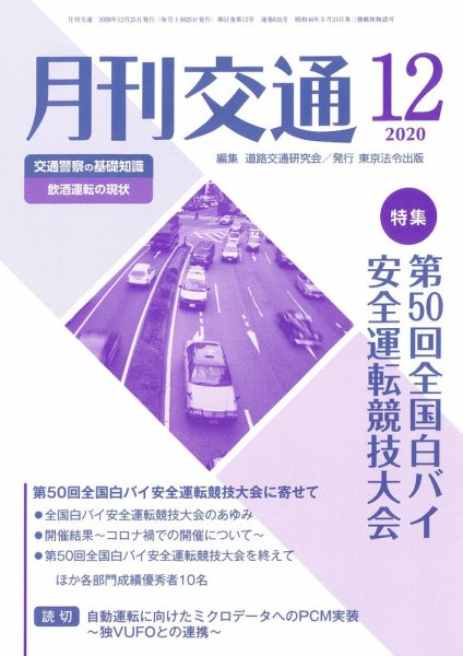 月刊交通 2020年12月25日発売号 表紙