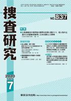 捜査研究 2020年7月号 表紙