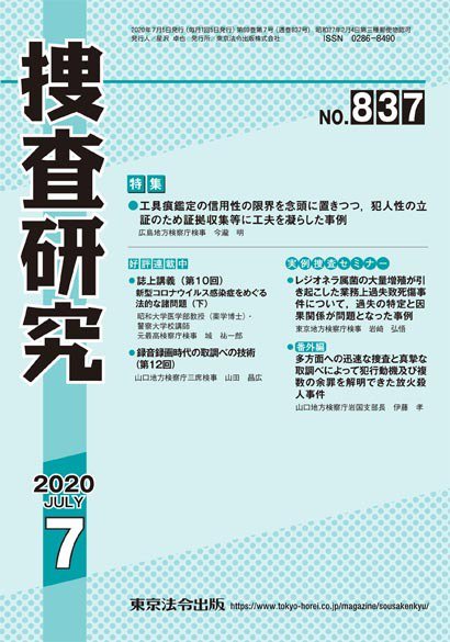 捜査研究 2020年7月号 (発売日2020年07月15日) 表紙