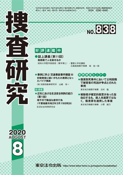 捜査研究 2020年8月号 (発売日2020年08月15日) 表紙