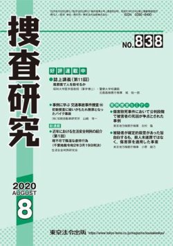 捜査研究 2020年8月号 (発売日2020年08月15日) 表紙