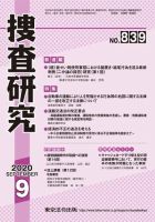 捜査研究 2020年9月号 表紙