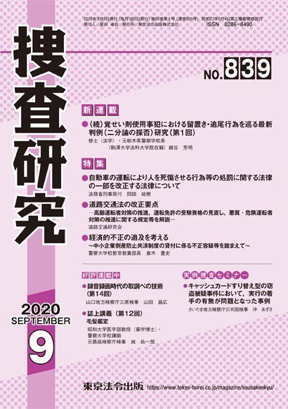 捜査研究 2020年9月号 (発売日2020年09月15日) 表紙