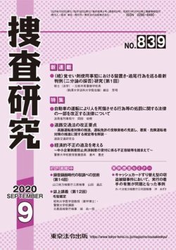 捜査研究 2020年9月号 (発売日2020年09月15日) 表紙