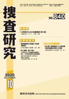 捜査研究 2020年10月号 表紙