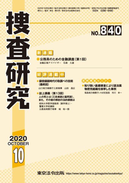 捜査研究 2020年10月号 (発売日2020年10月15日) 表紙