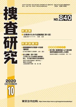 捜査研究 2020年10月号 (発売日2020年10月15日) 表紙