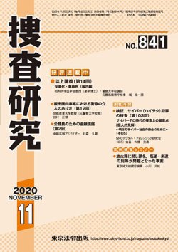 捜査研究 2020年11月号 (発売日2020年11月15日) 表紙
