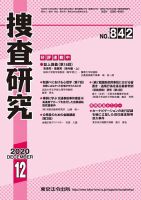 捜査研究 2020年12月号 表紙