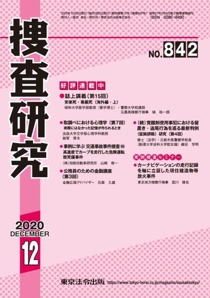 捜査研究 2020年12月号 (発売日2020年12月15日) 表紙