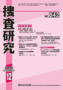 捜査研究 2020年12月号 (発売日2020年12月15日) 表紙