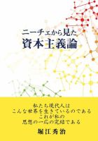 ニーチェから見た資本主義 初版 (発売日2019年12月20日) 表紙