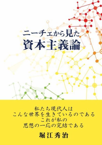 ニーチェから見た資本主義 初版 (発売日2019年12月20日) 表紙