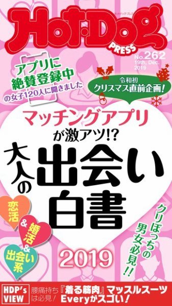 Hot-Dog PRESS（ホットドッグプレス） 262号 (発売日2019年12月27日) 表紙