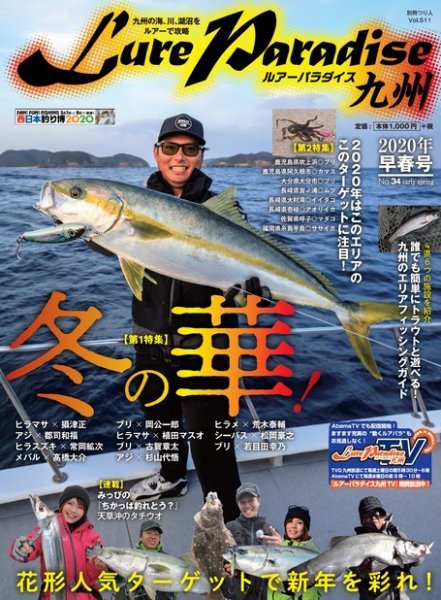 別冊つり人シリーズ LureParadaise九州No.34 (発売日2020年01月16日) 表紙