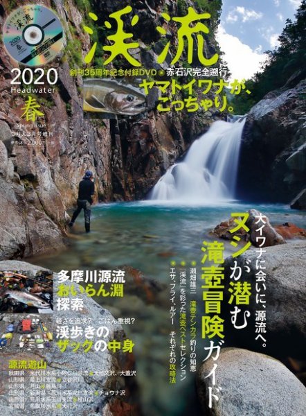 別冊つり人シリーズ 渓流2020春 (発売日2020年01月18日) 表紙