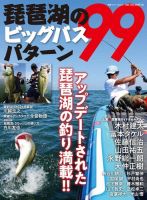 別冊つり人シリーズ 琵琶湖のビッグバスパターン99 (発売日2020年01月19日) 表紙
