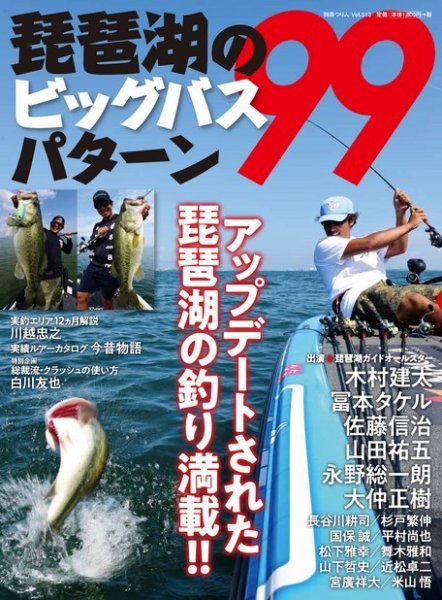 別冊つり人シリーズ 琵琶湖のビッグバスパターン99 (発売日2020年01月19日) 表紙