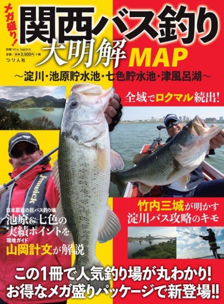 別冊つり人シリーズ 関西バス釣り大明解MAP～淀川・池原貯水池・七色