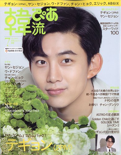韓流ぴあ 2020年7月号 (発売日2020年06月22日) | 雑誌/電子書籍