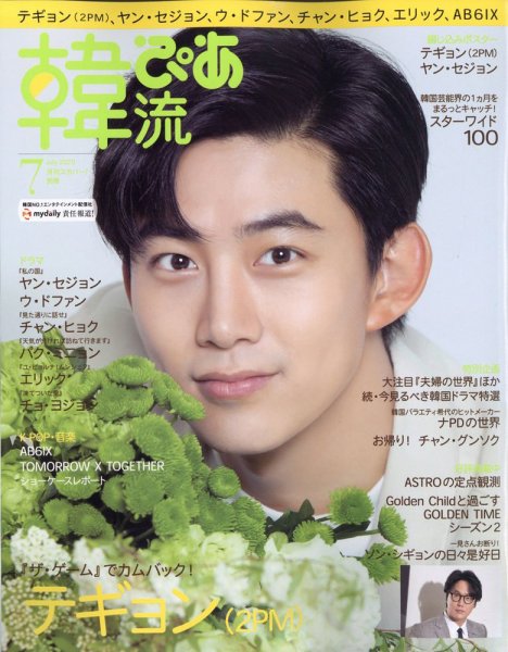 韓流ぴあ 2020年7月号 (発売日2020年06月22日) 表紙