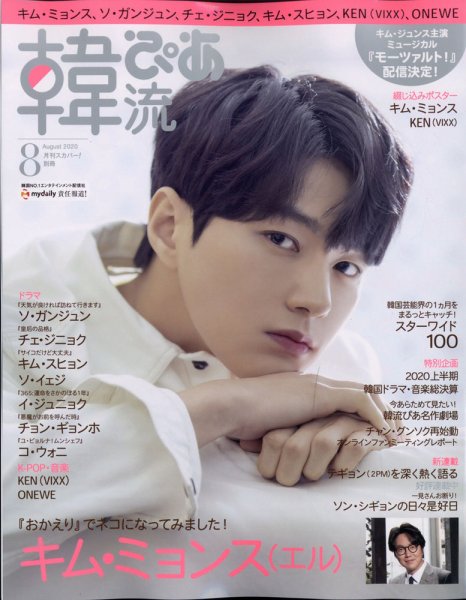 韓流ぴあ 2020年8月号 (発売日2020年07月20日) 表紙