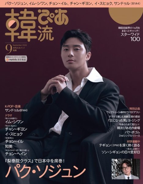 韓流ぴあ 2020年9月号 (発売日2020年08月21日) 表紙