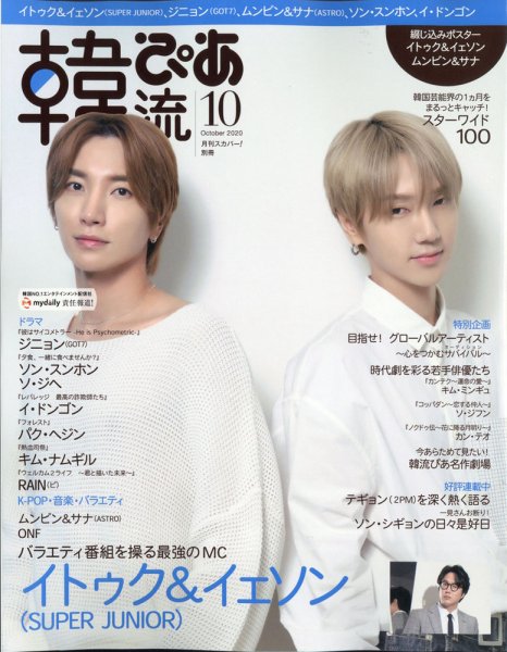韓流ぴあ 2020年10月号 (発売日2020年09月19日) 表紙